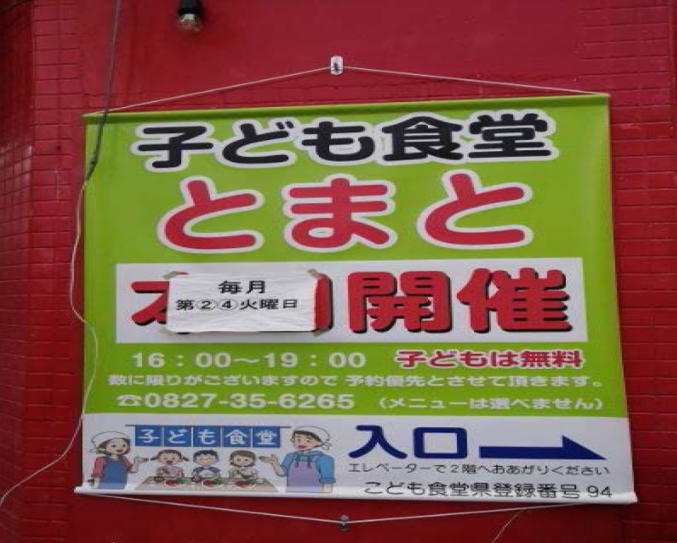 子ども食堂の立ち上げ支援
